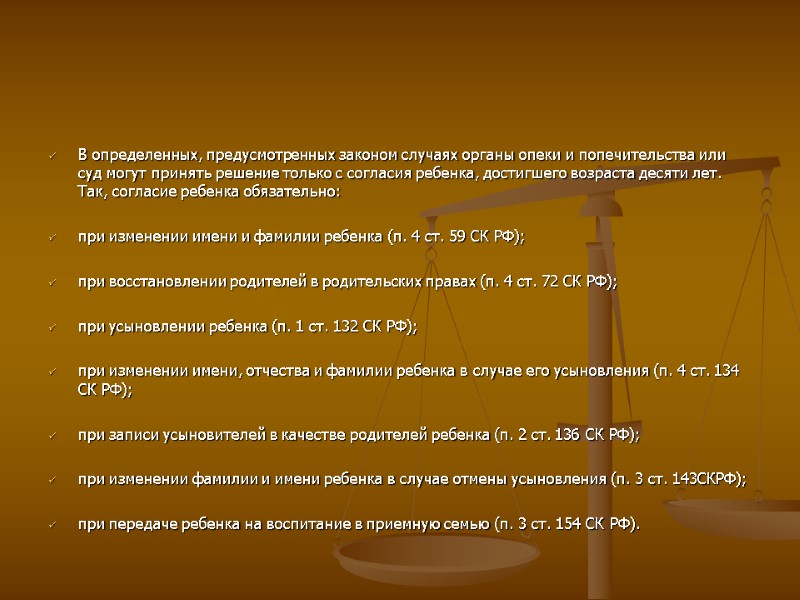 В определенных, предусмотренных законом случаях органы опеки и попечительства или суд могут принять решение